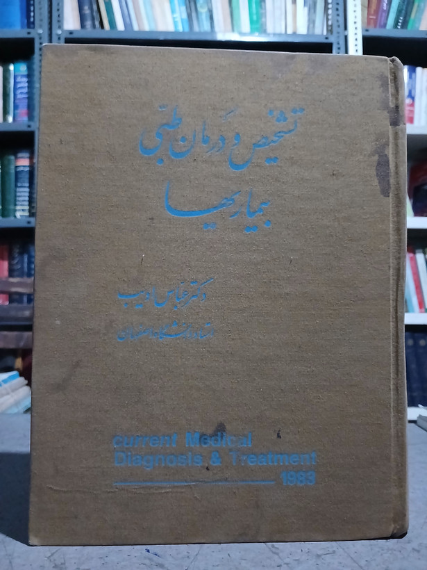۷۰ - تشخیص و درمان طبی بیماری ها