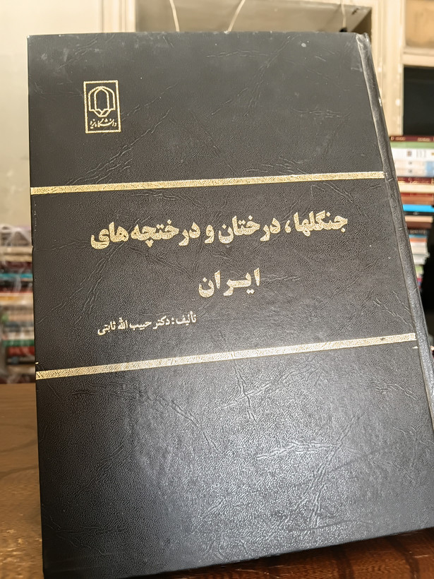 ۷۲ - جنگل ها، درختان و درختچههای ایران