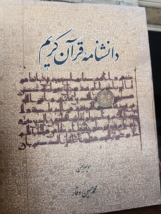 ۷۳ - دانشنامه قرآن کریم