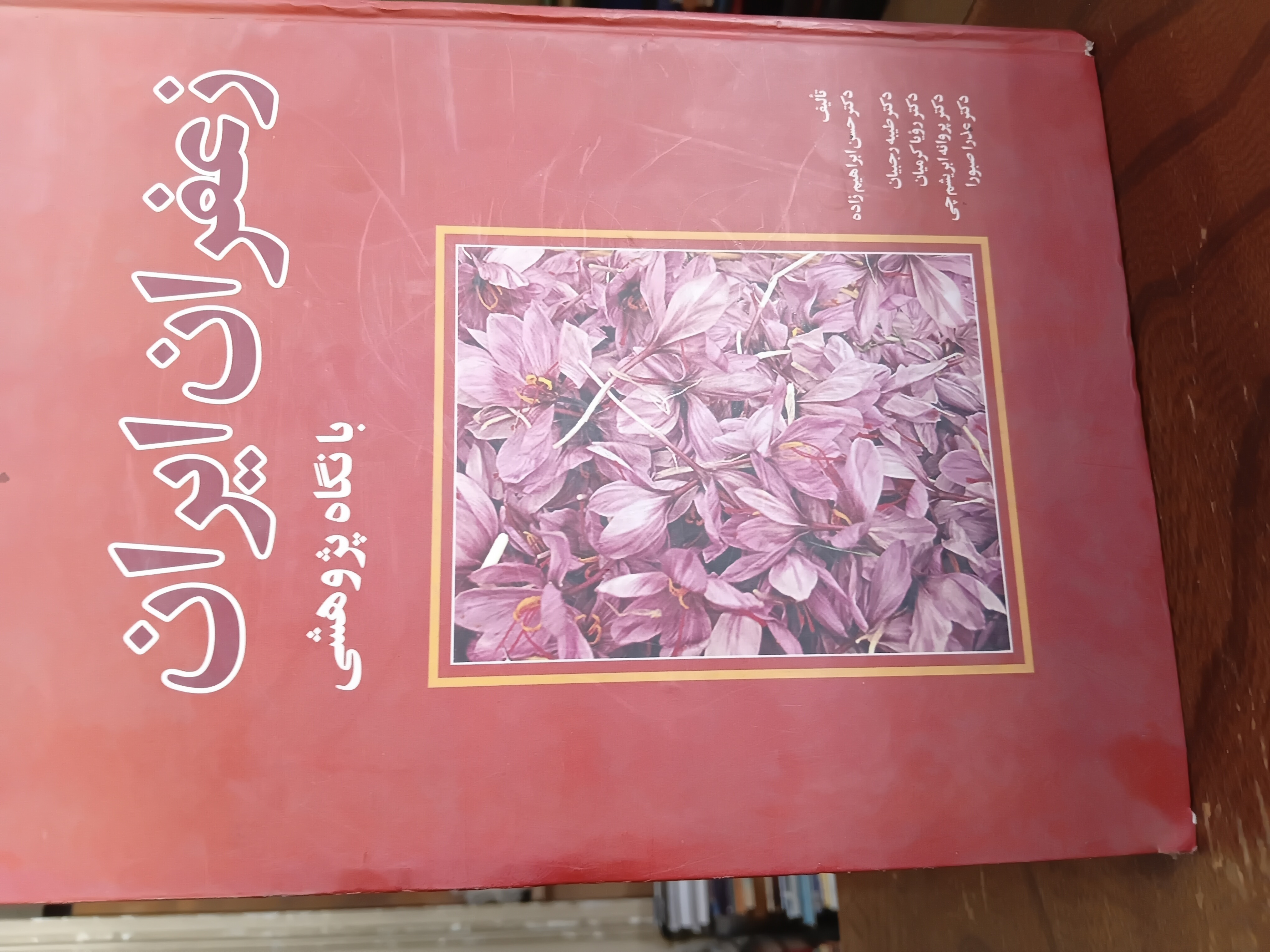 ۷۴ - زعفران ایران با نگاه پژوهشی