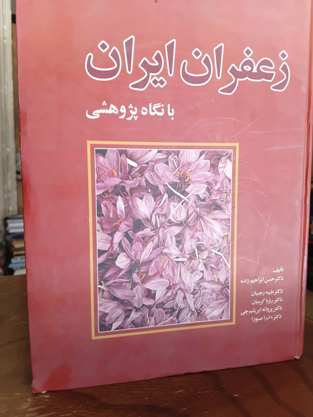 ۷۴ - زعفران ایران با نگاه پژوهشی