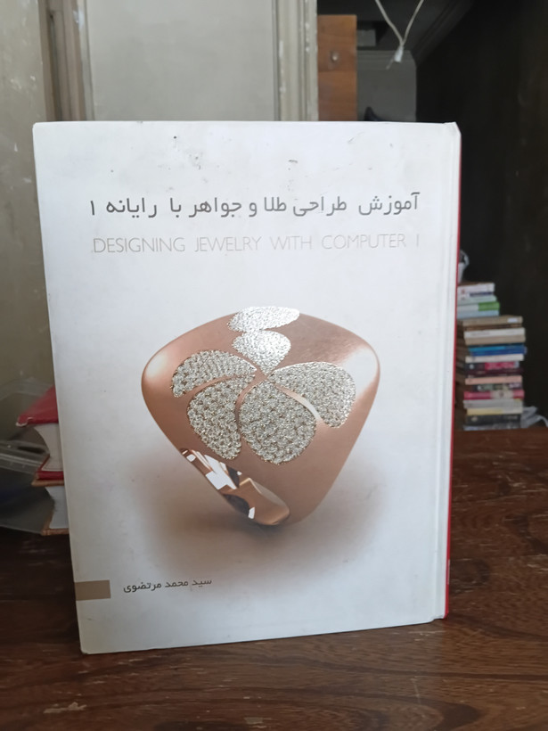 ۷۵ - آموزش طراحی طلا و جواهر با رایانه جلد اول