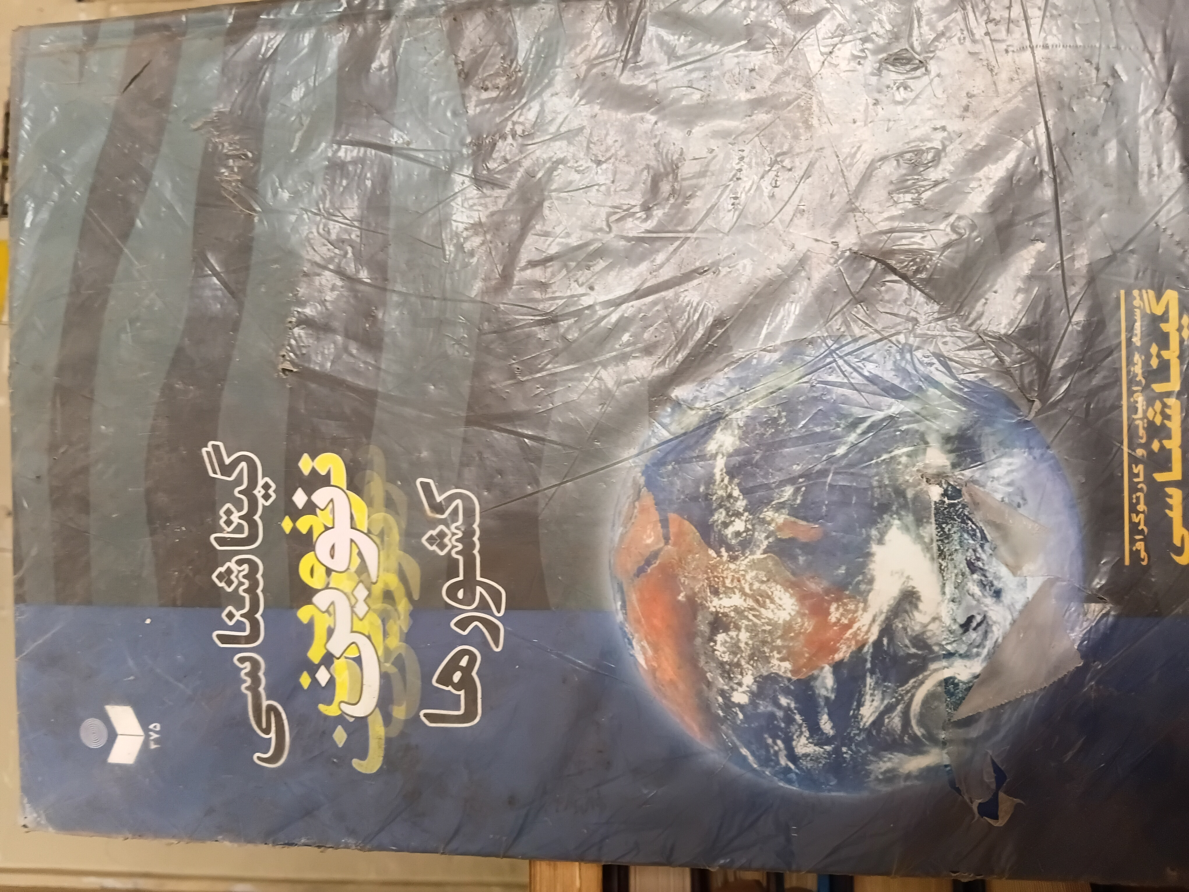 ۷۶ - گیتاشناسی نوین کشور ها