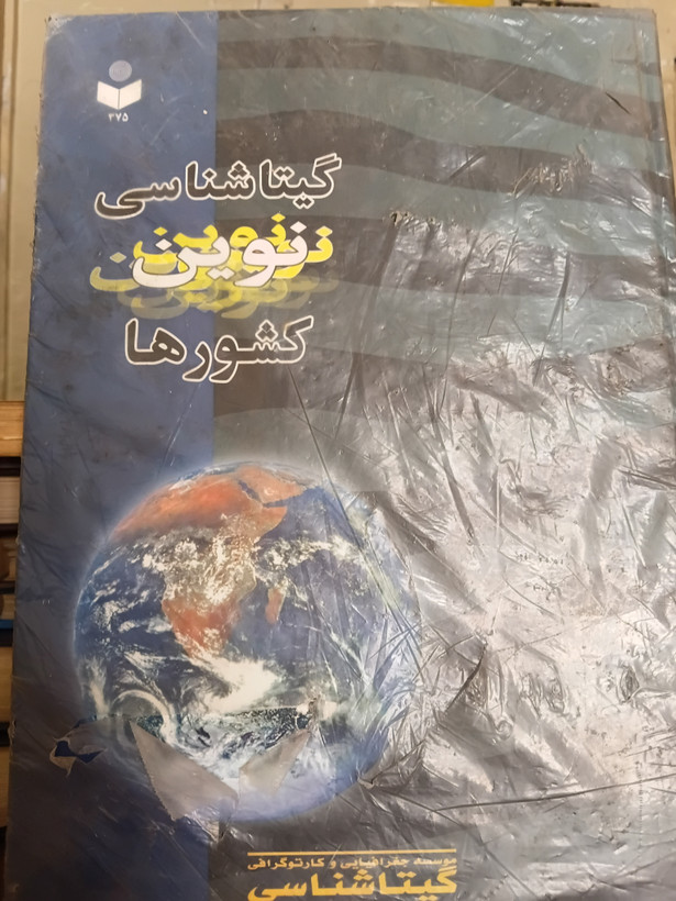 ۷۶ - گیتاشناسی نوین کشور ها