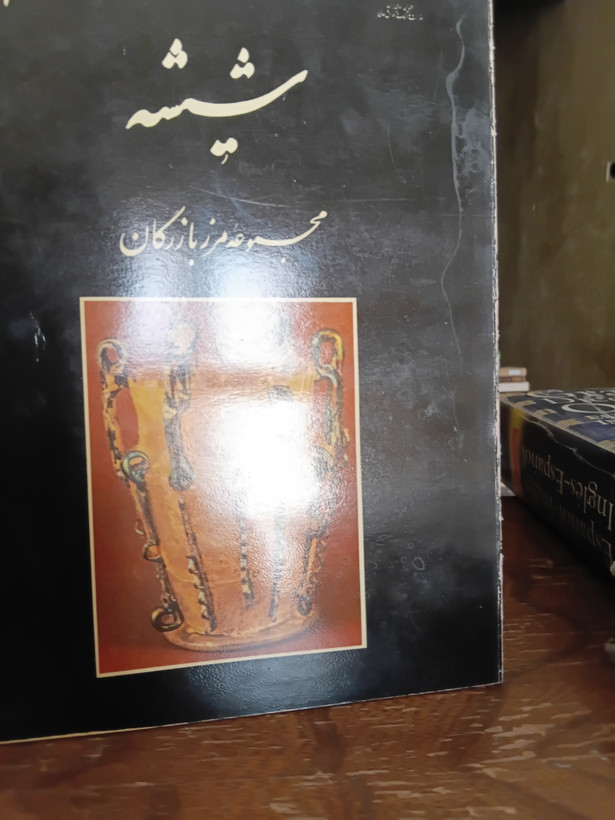 78 - شیشه مجموعه مرز بازرگان