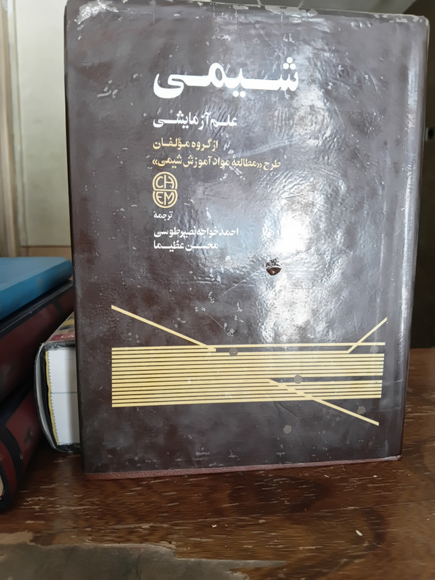 ۸۱ - شیمی علم آزمایشی