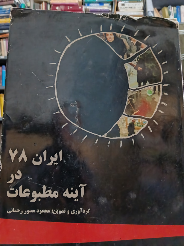 ۸۵ - ایران 78 در آینه مطبوعات
