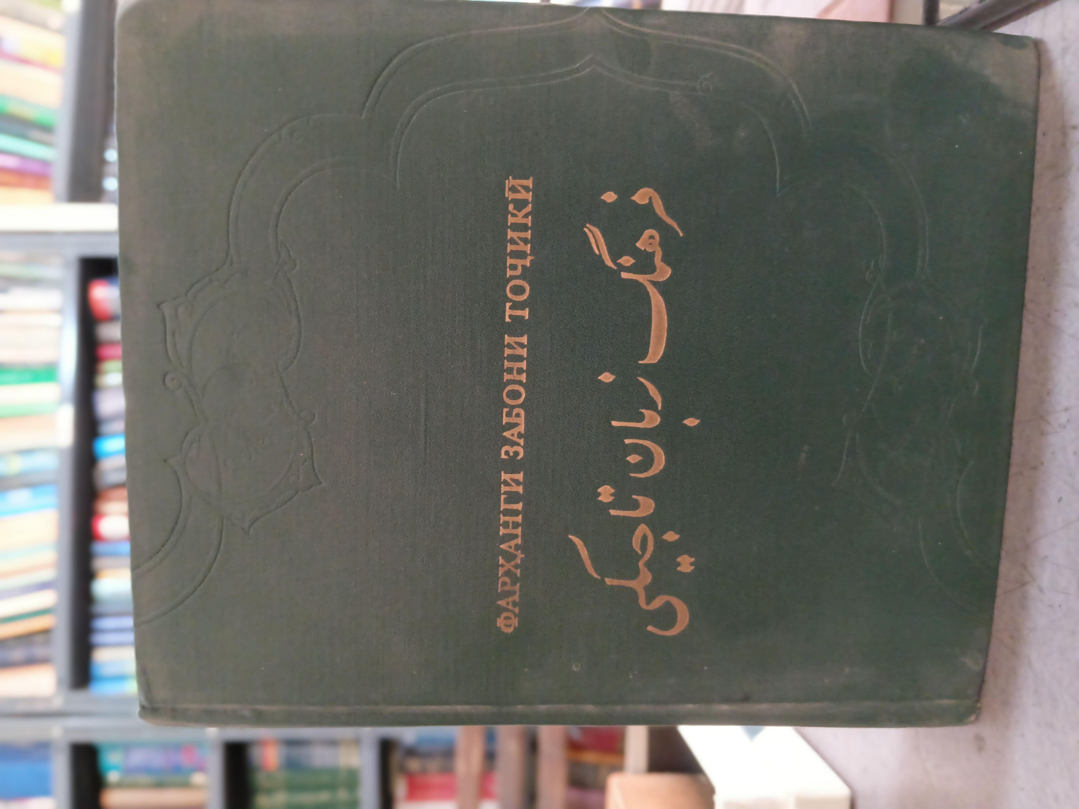 ۹۶ - فرهنگ زبان تاجیکی