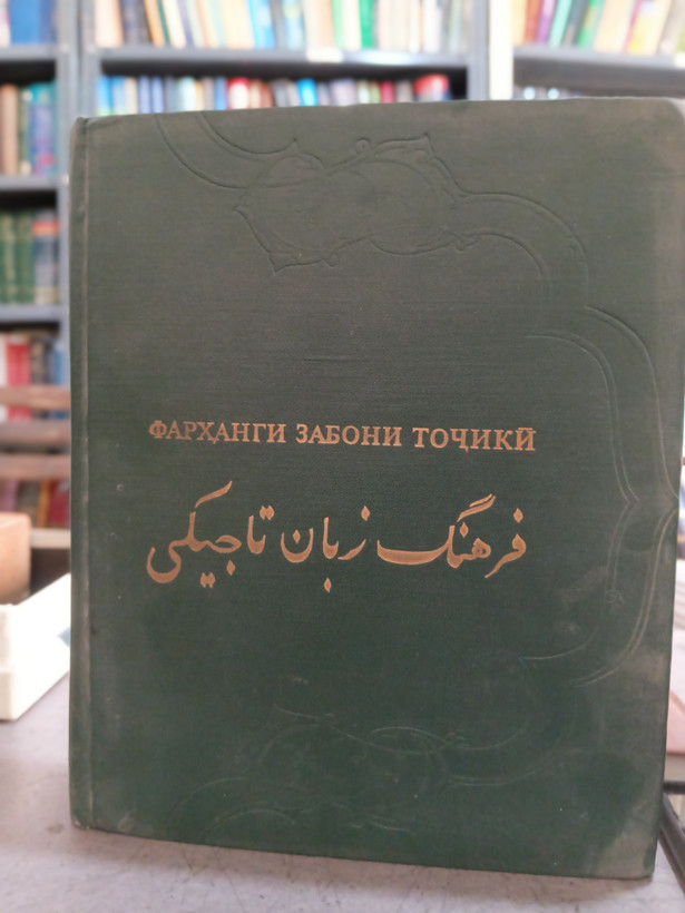 ۹۶ - فرهنگ زبان تاجیکی