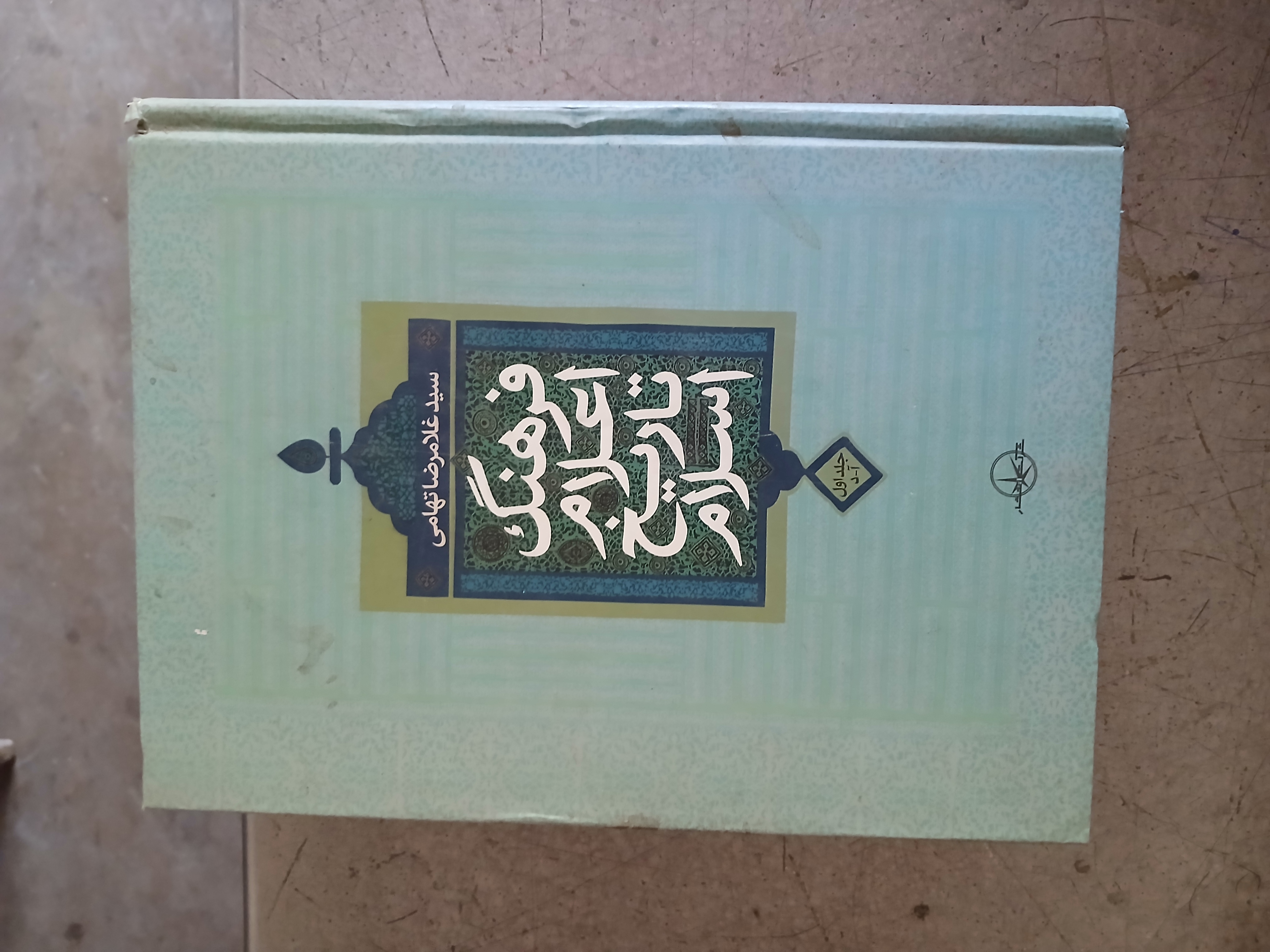 ۹۴ - فرهنگ اعلام تاریخ اسلام
