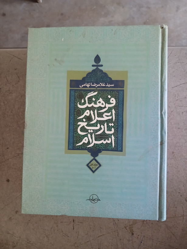 ۹۴ - فرهنگ اعلام تاریخ اسلام