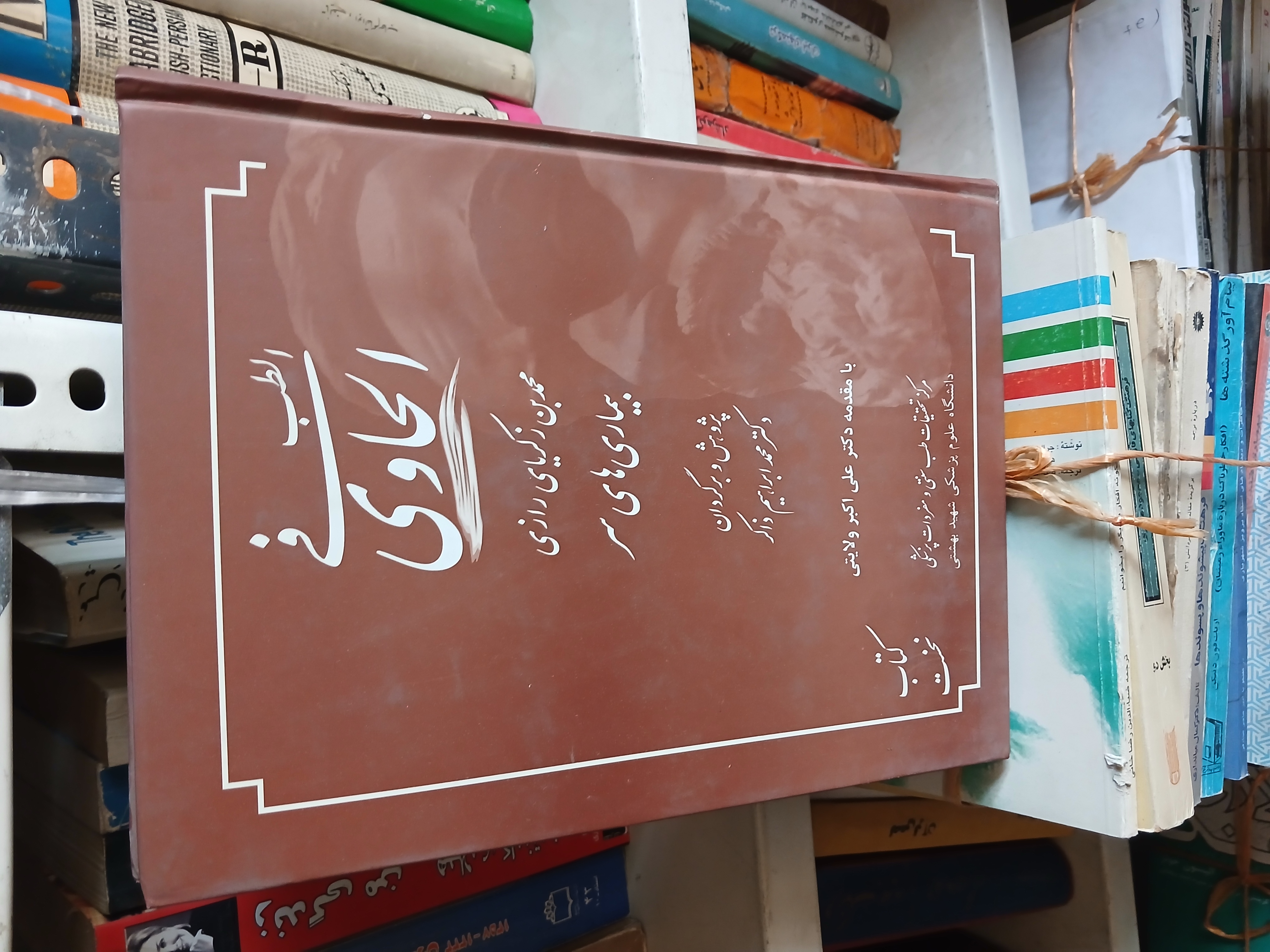 ۹۵ - الطب فی الحاوی