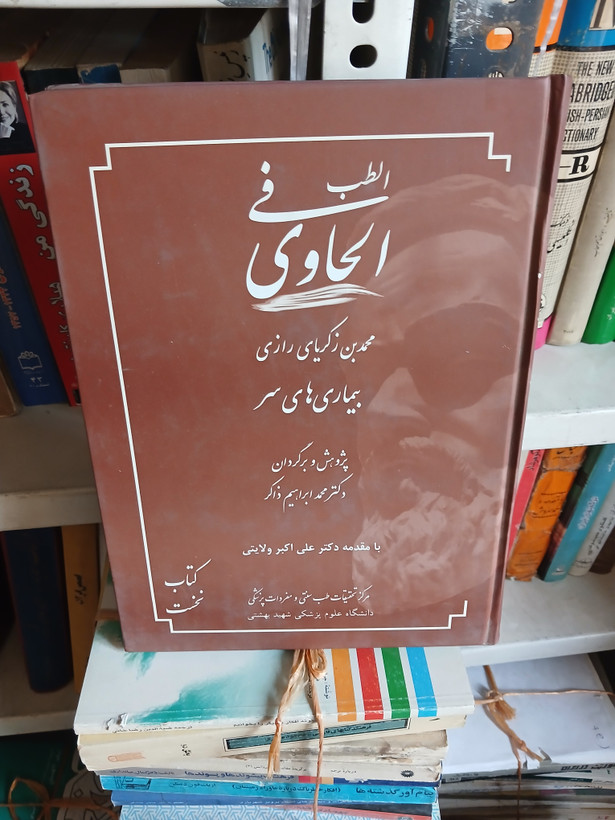 ۹۵ - الطب فی الحاوی