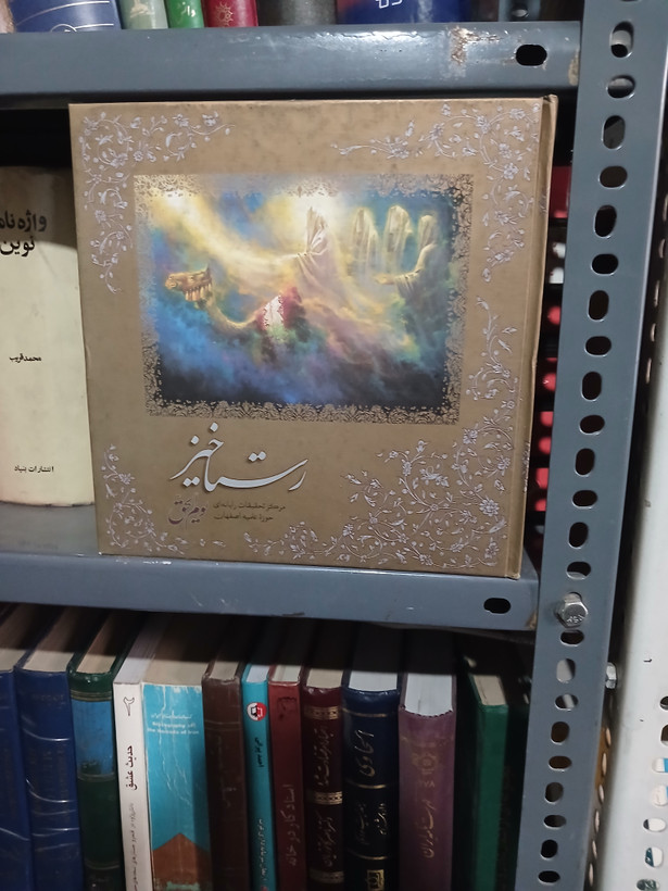 ۸۶ - رستاخیز
