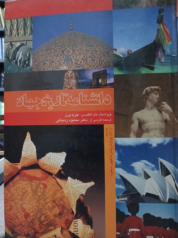 ۹۸ - دانشنامه تاریخ جهان