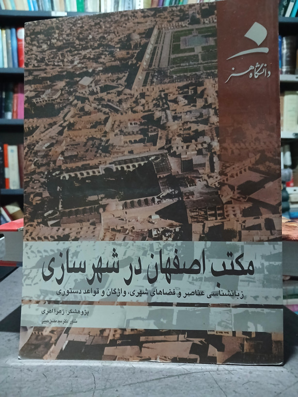 ۹۹ - مکتب اصفهان در شهر سازی