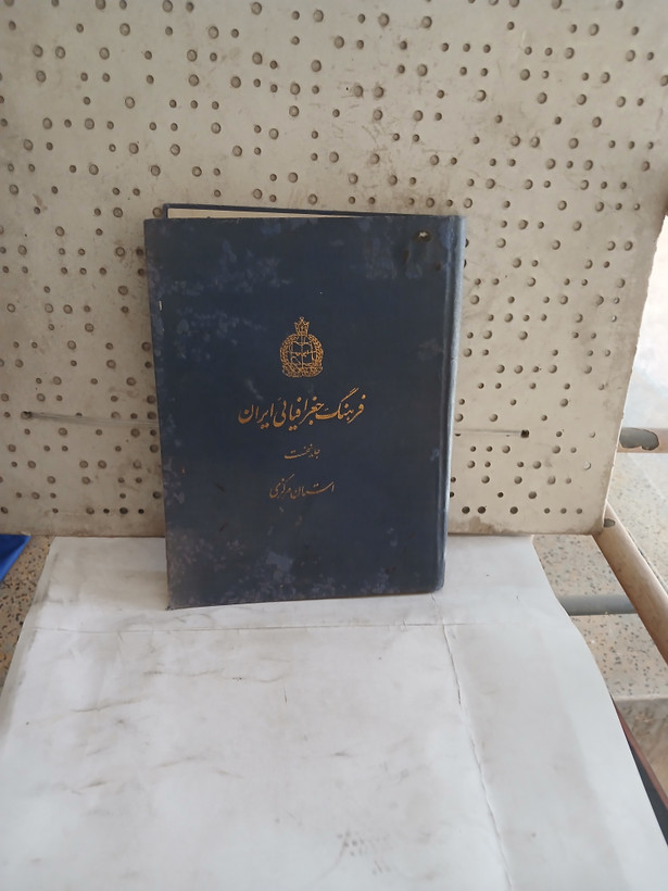 ۶۹ - فرهنگ جغرافیایی ایران جلد نخست استان مرکزی ( آبادی ها )