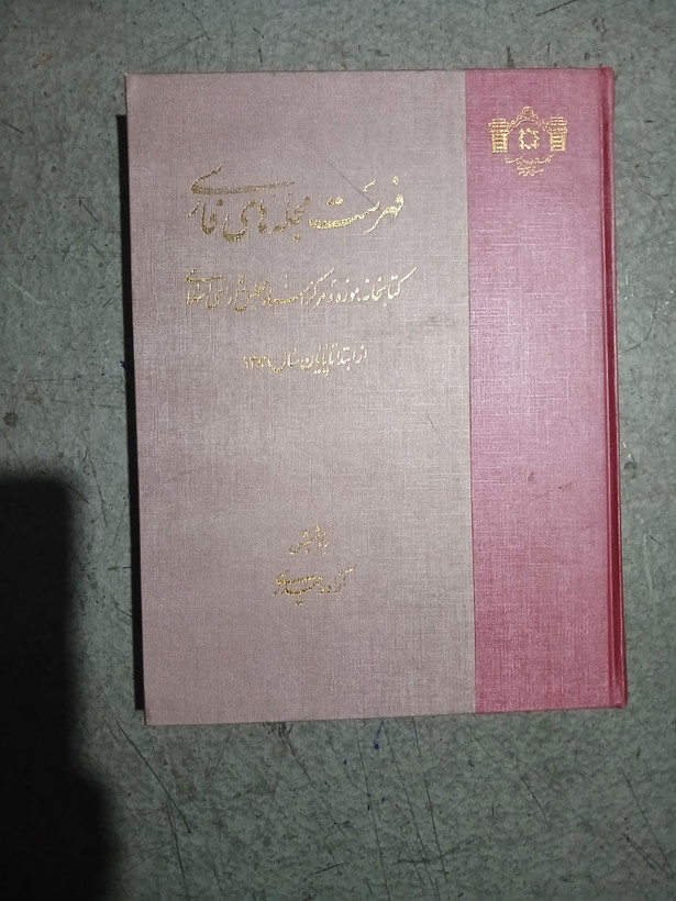 ۸۸ - فهرست مجله های فارسی کتابخانه موزه و مرکز اسناد مجلس شورای اسلامی - از ابتدا تا پایان سال 1386