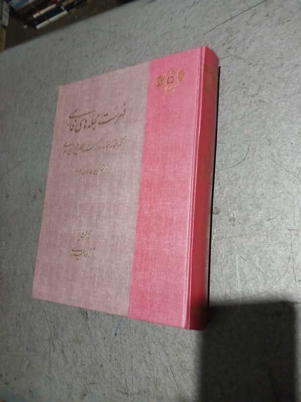 ۸۸ - فهرست مجله های فارسی کتابخانه موزه و مرکز اسناد مجلس شورای اسلامی - از ابتدا تا پایان سال 1386