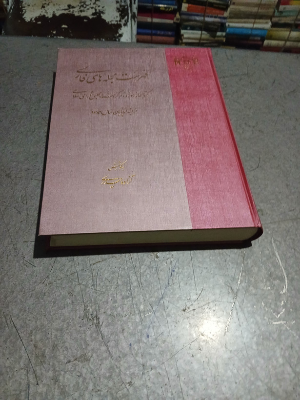 ۸۸ - فهرست مجله های فارسی کتابخانه موزه و مرکز اسناد مجلس شورای اسلامی - از ابتدا تا پایان سال 1386