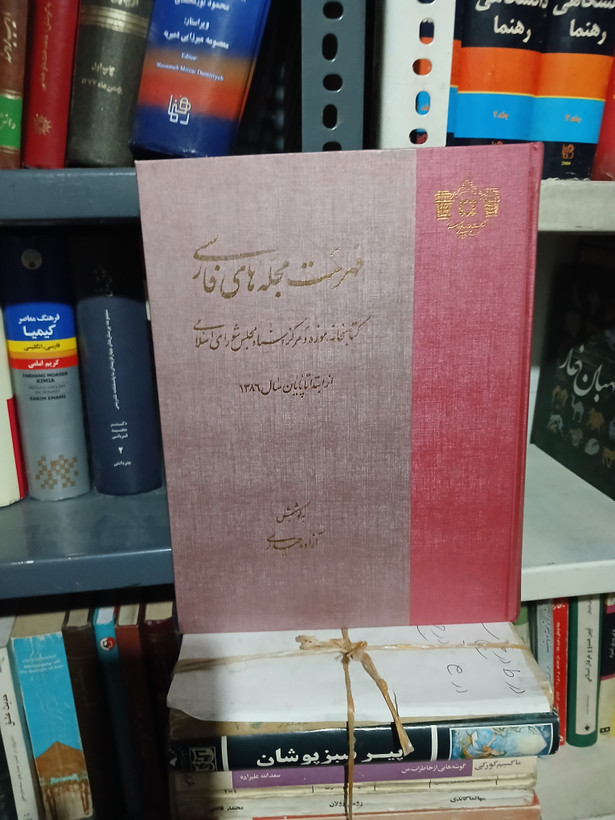 ۸۸ - فهرست مجله های فارسی کتابخانه موزه و مرکز اسناد مجلس شورای اسلامی - از ابتدا تا پایان سال 1386