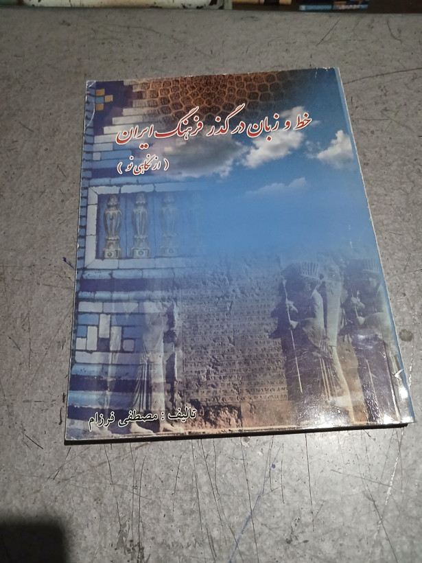 ۸۷ - خط و زبان در گذر فرهنگ ایران از نگاهی نو