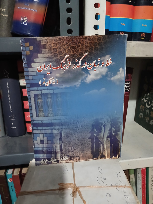۸۷ - خط و زبان در گذر فرهنگ ایران از نگاهی نو