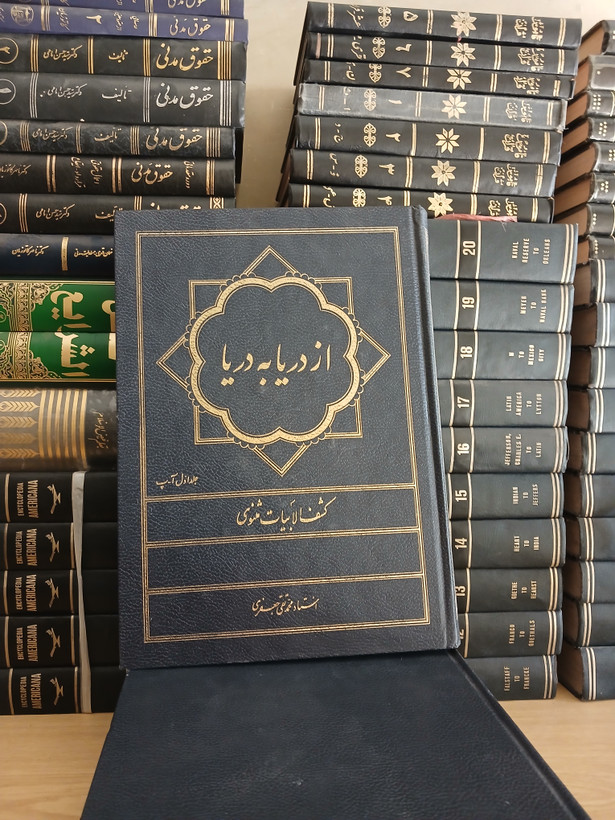 ۱۱۲ - از دریا به دریا - کشف الابیات مثنوی - محمدتقی جعفری