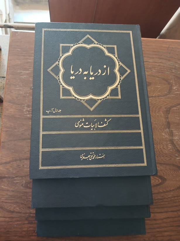 ۱۱۲ - از دریا به دریا - کشف الابیات مثنوی - محمدتقی جعفری