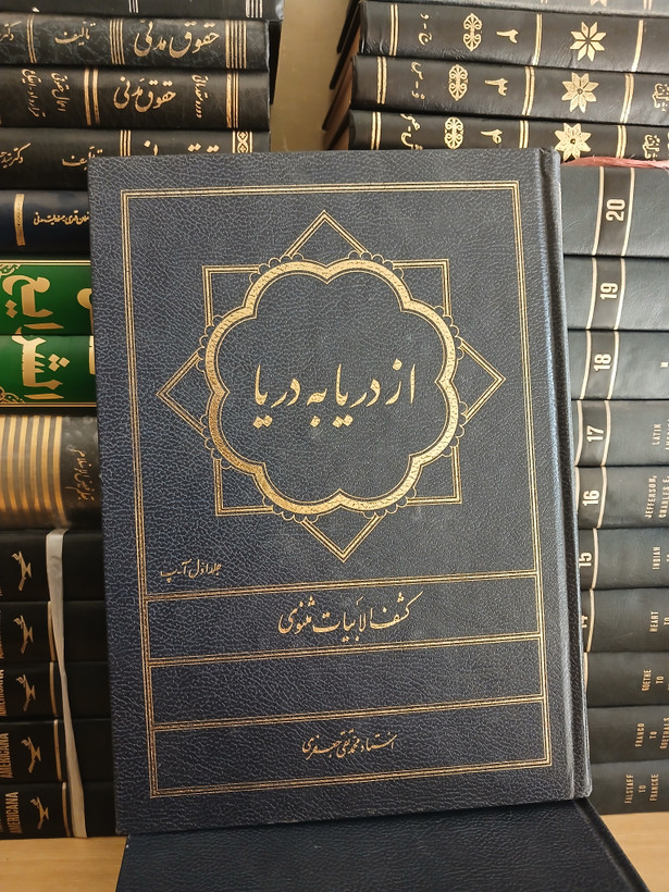 ۱۱۲ - از دریا به دریا - کشف الابیات مثنوی - محمدتقی جعفری