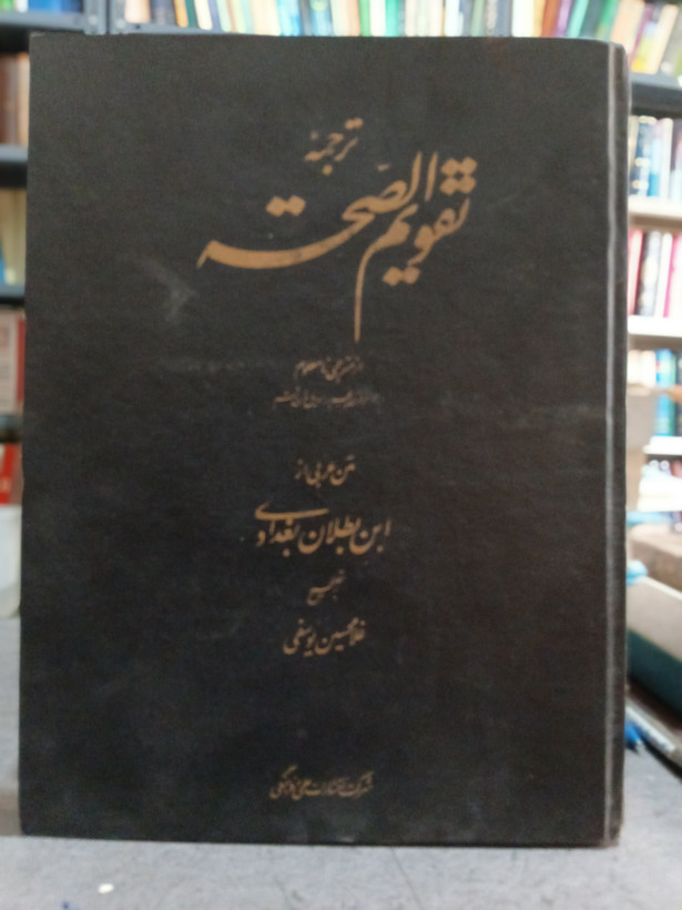 108 - ترجمه تقویم الصحه