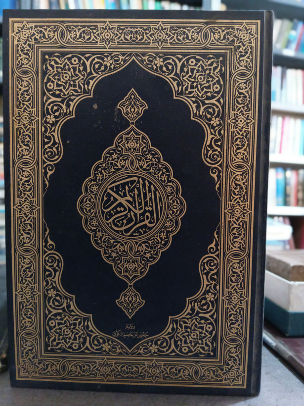 107 - القرآن الکریم