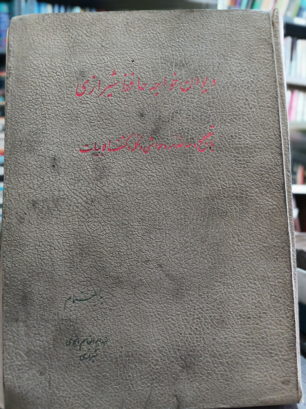 106 - دیوان خواجه حافظ شیرازی