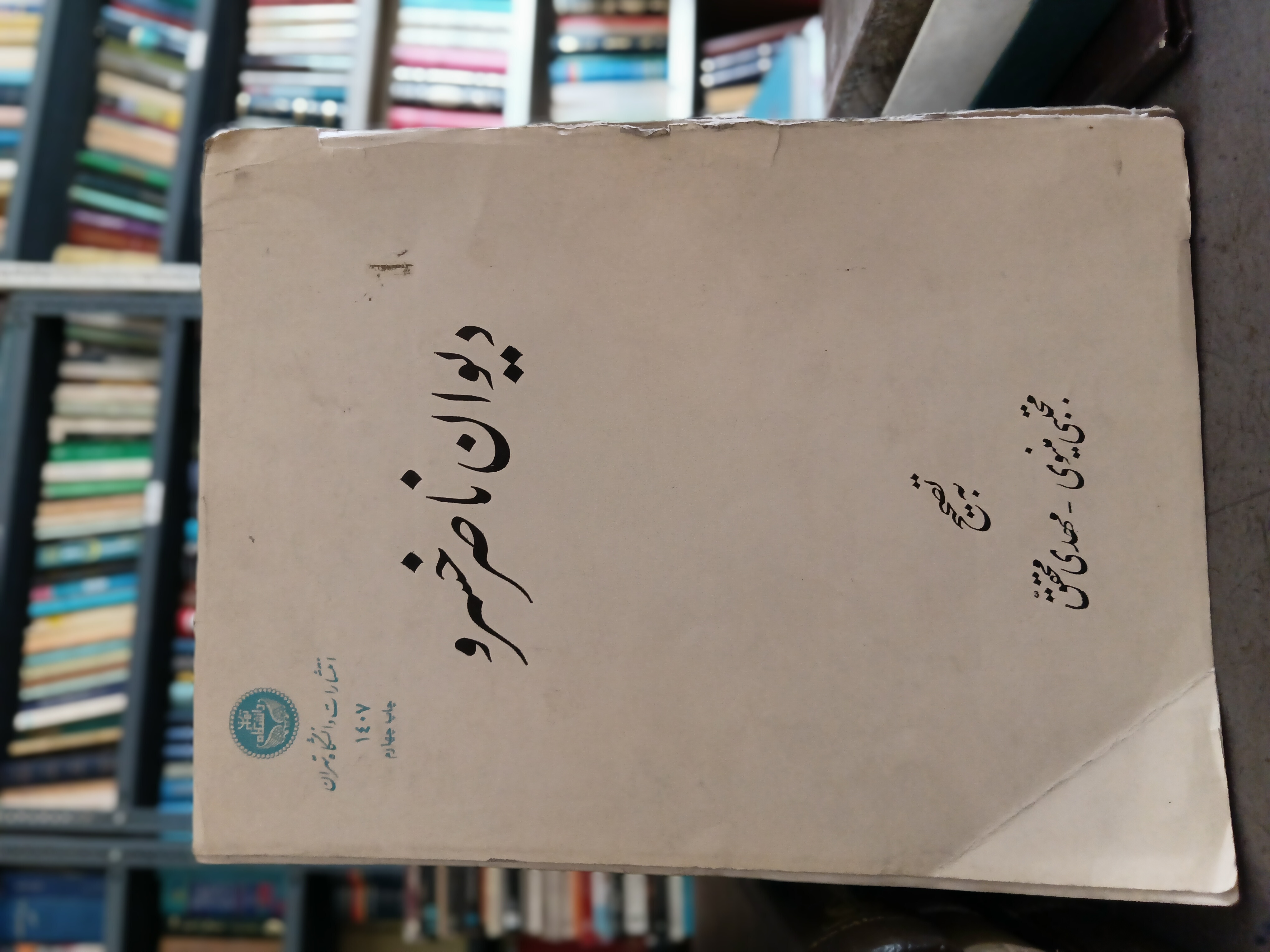 104 - دیوان ناصر خسرو