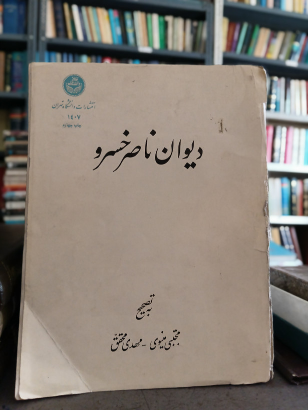 104 - دیوان ناصر خسرو