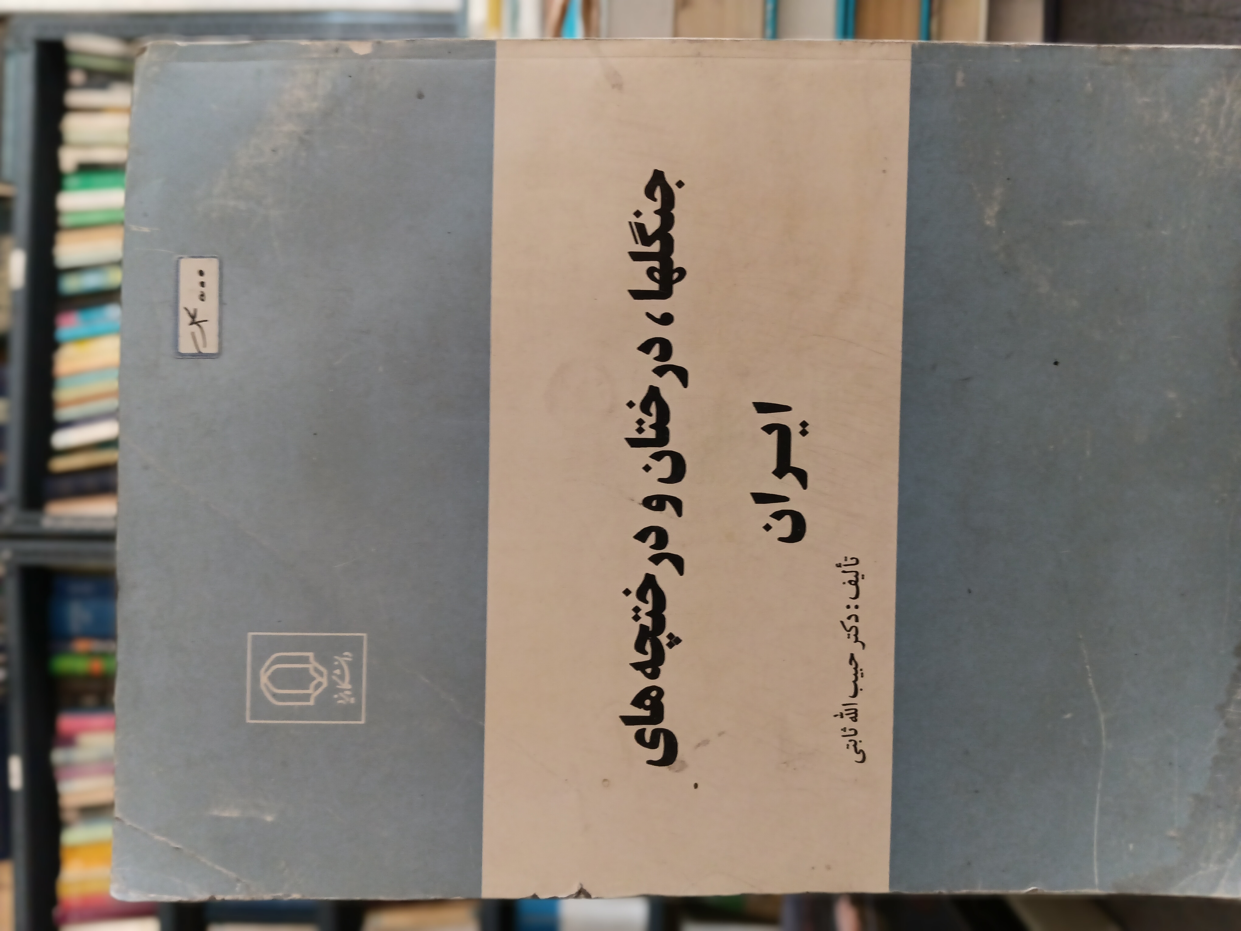 103 - جنگلها،  درختان و درختچه های ایران