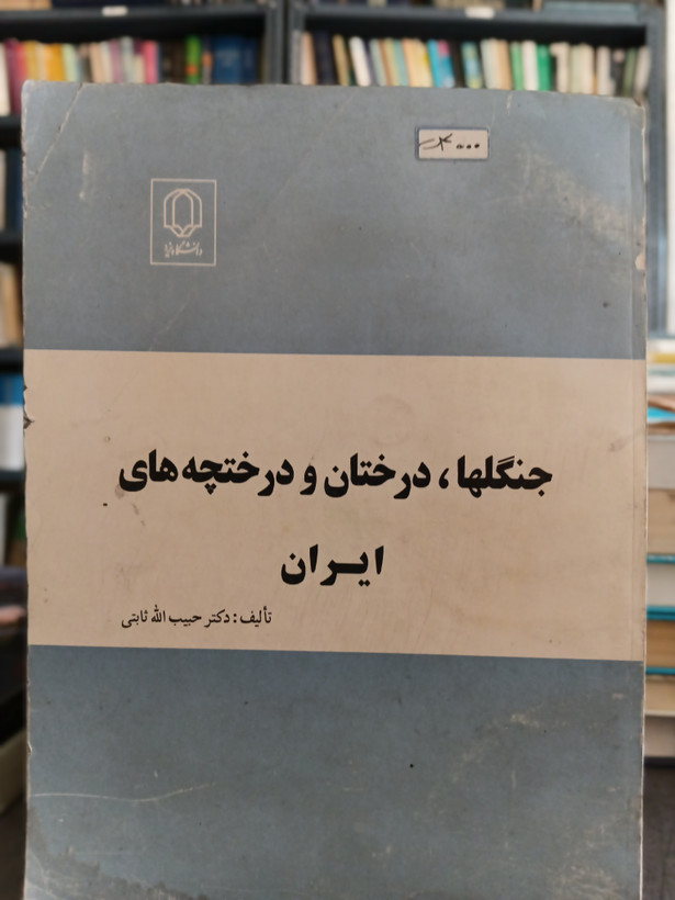 103 - جنگلها، درختان و درختچه های ایران