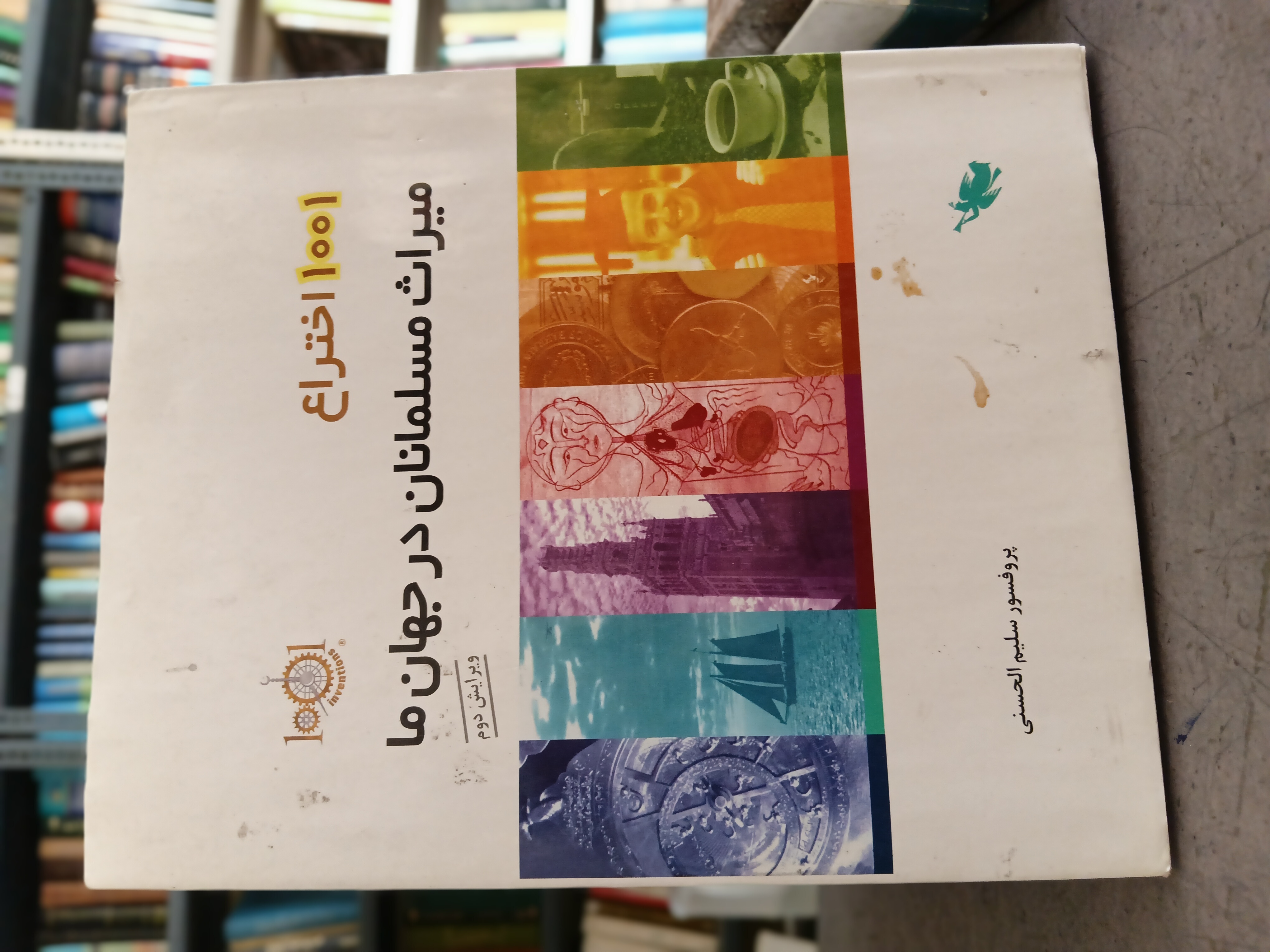 101 _ 1001 اختراع میراث مسلمانان در جهان ما