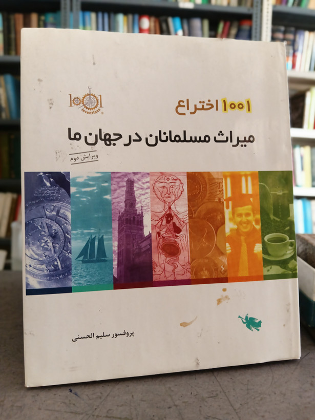 101 _ 1001 اختراع میراث مسلمانان در جهان ما
