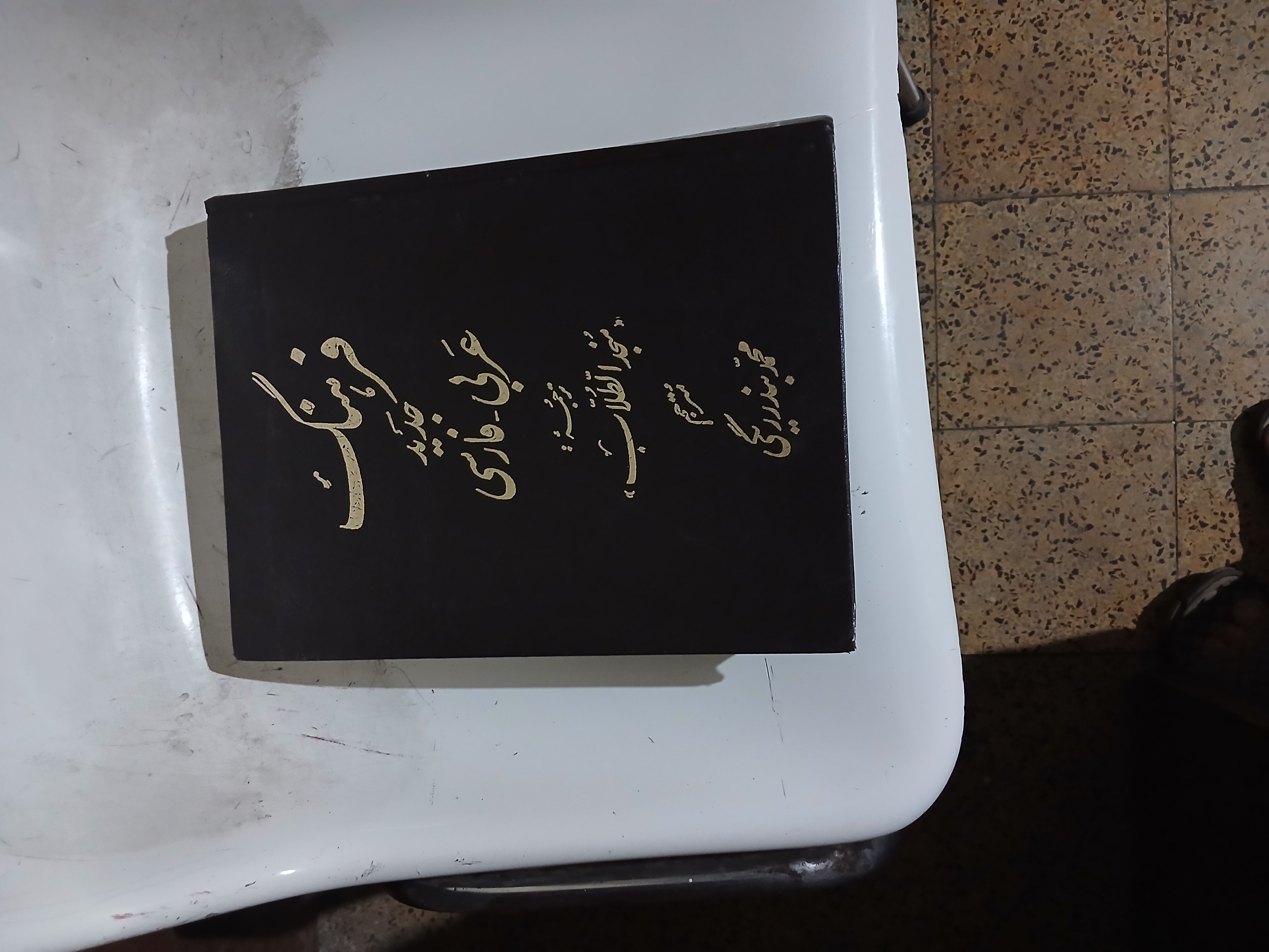 ۱05 - فرهنگ جدید عربی _ فارسی