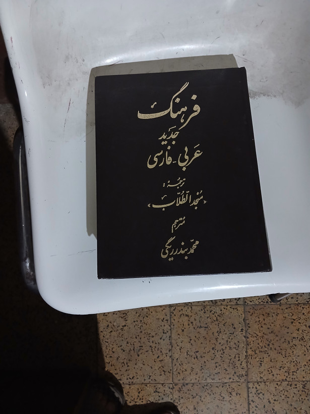 ۱05 - فرهنگ جدید عربی _ فارسی