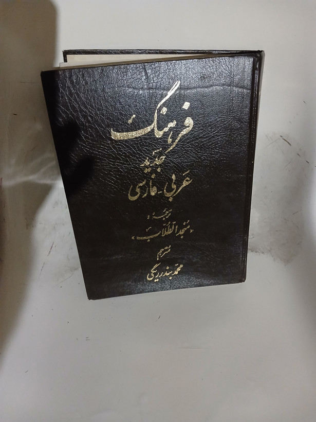 ۱05 - فرهنگ جدید عربی _ فارسی