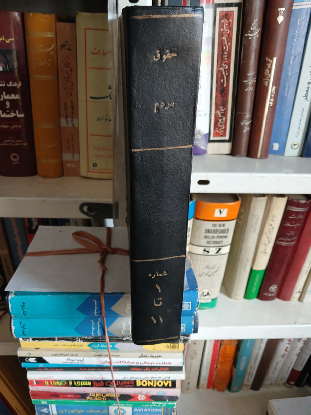 109 - نشریه حقوق مردم - از سال اول شماره اول سال 1344 ش تا سال سوم شماره 11 بهار 1347 ش جمعا 11 شماره