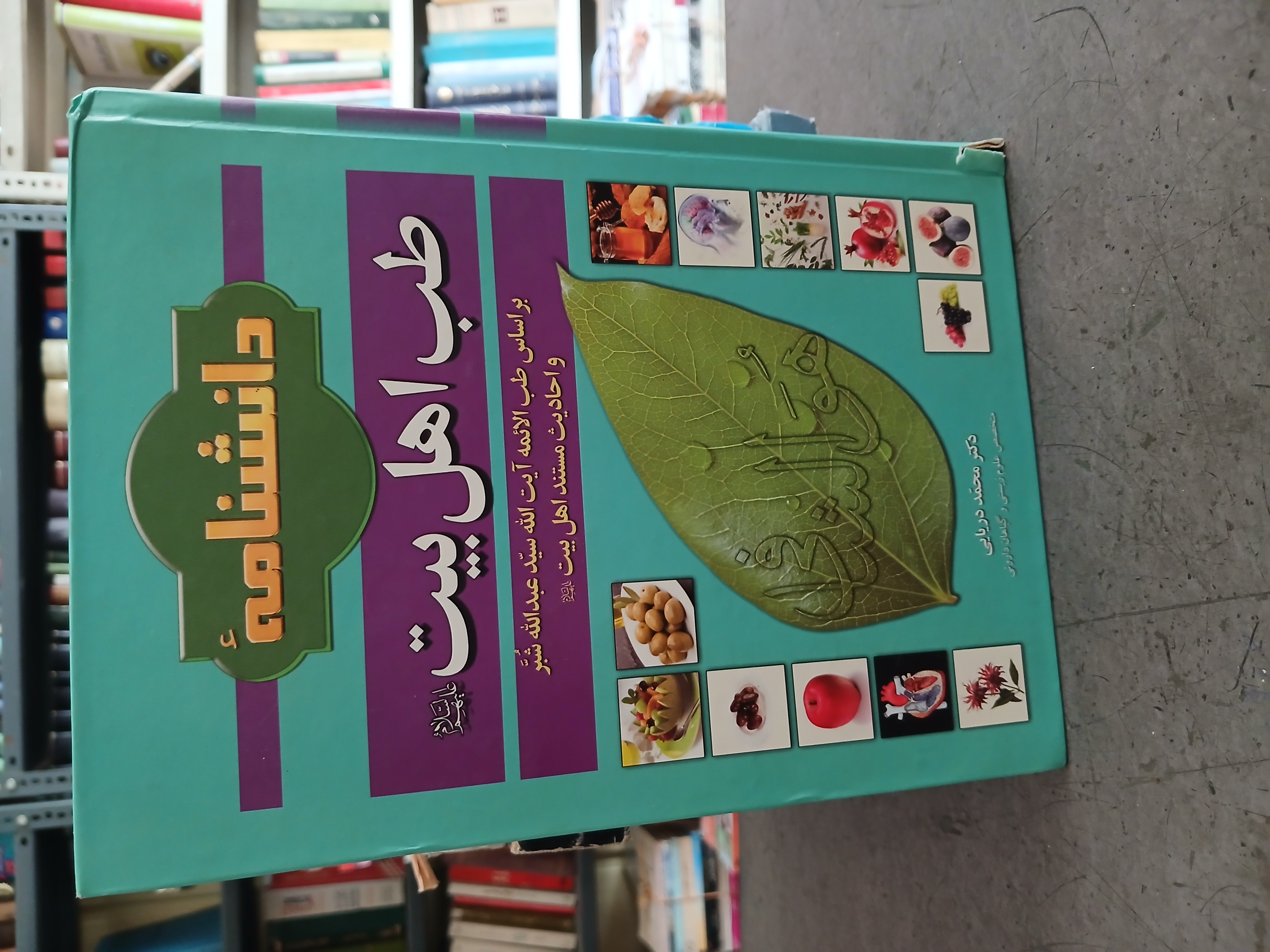 ۱۱۴ - دانشنامه طب اهل بیت بر اساس طب الائمه ایت الله سید عبدالله شبر و احادیث مستند اهل بیت - کتاب شماره ۱۱۴