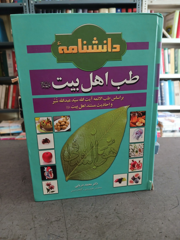 ۱۱۴ - دانشنامه طب اهل بیت بر اساس طب الائمه ایت الله سید عبدالله شبر و احادیث مستند اهل بیت - کتاب شماره ۱۱۴