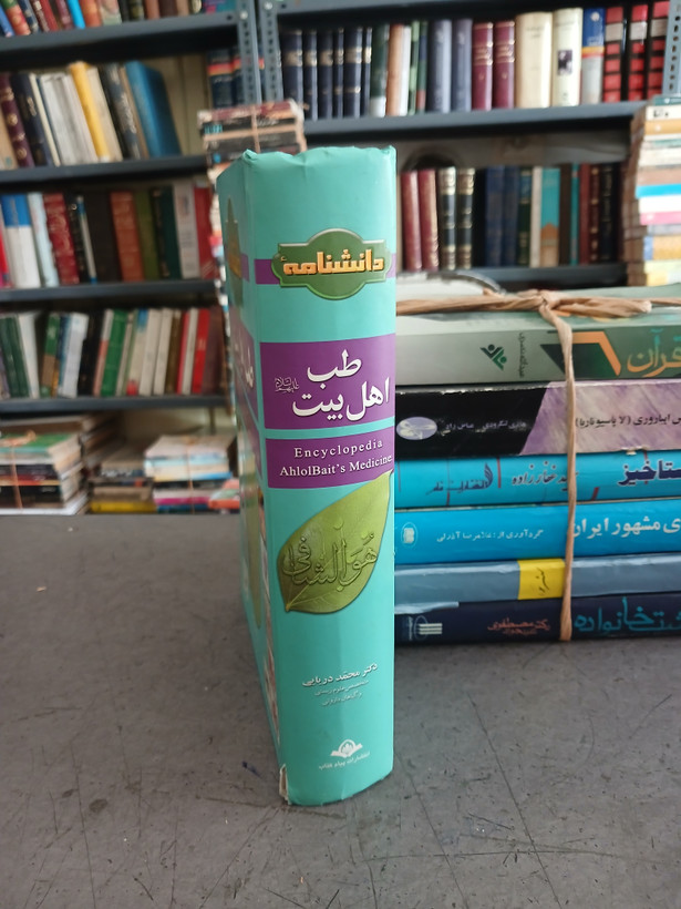 ۱۱۴ - دانشنامه طب اهل بیت بر اساس طب الائمه ایت الله سید عبدالله شبر و احادیث مستند اهل بیت - کتاب شماره ۱۱۴
