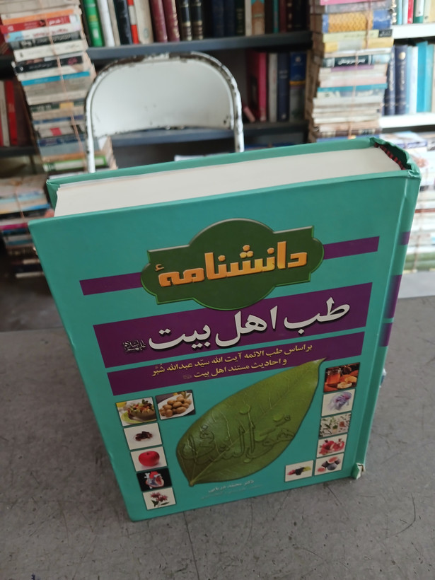 ۱۱۴ - دانشنامه طب اهل بیت بر اساس طب الائمه ایت الله سید عبدالله شبر و احادیث مستند اهل بیت - کتاب شماره ۱۱۴