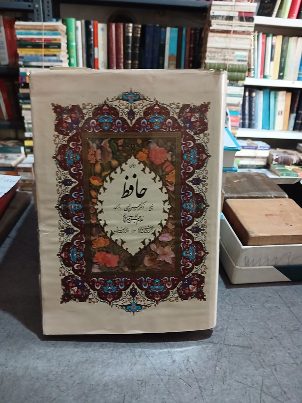 ۱۱۵ - دیوان حافظ به خط غلام حسین امیرخانی