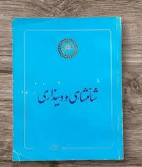 ۱۱۶ - شاهنشاهی و دینداری