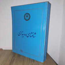 ۱۱۶ - شاهنشاهی و دینداری
